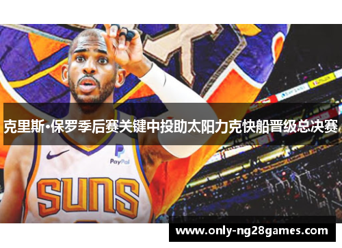 克里斯·保罗季后赛关键中投助太阳力克快船晋级总决赛