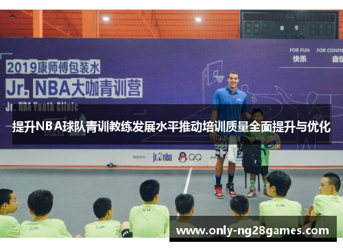 提升NBA球队青训教练发展水平推动培训质量全面提升与优化