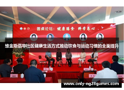 维金斯倡导社区健康生活方式推动饮食与运动习惯的全面提升