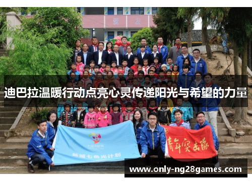 迪巴拉温暖行动点亮心灵传递阳光与希望的力量