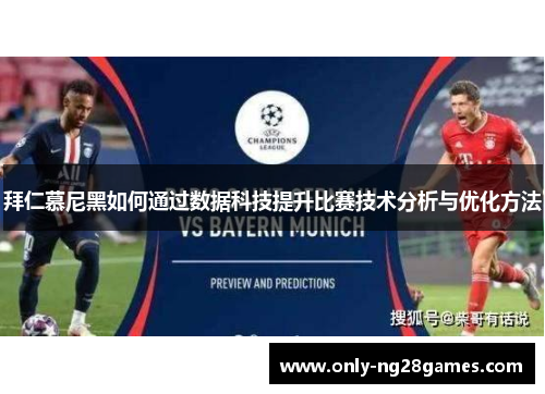 拜仁慕尼黑如何通过数据科技提升比赛技术分析与优化方法