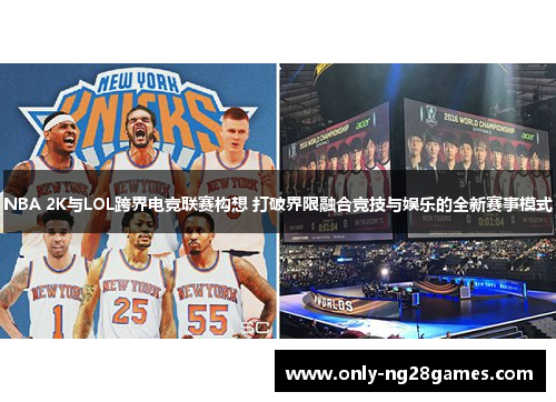NBA 2K与LOL跨界电竞联赛构想 打破界限融合竞技与娱乐的全新赛事模式