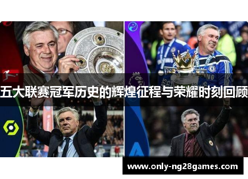 五大联赛冠军历史的辉煌征程与荣耀时刻回顾