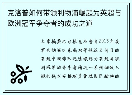 克洛普如何带领利物浦崛起为英超与欧洲冠军争夺者的成功之道