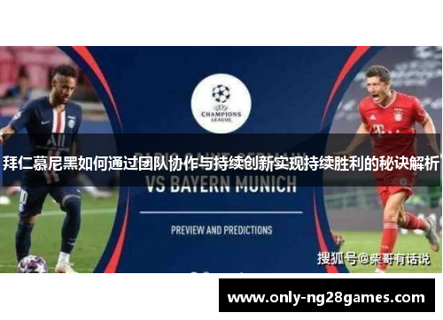 拜仁慕尼黑如何通过团队协作与持续创新实现持续胜利的秘诀解析