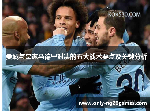 曼城与皇家马德里对决的五大战术要点及关键分析
