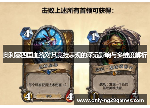 奥利塞四国血统对其竞技表现的深远影响与多维度解析