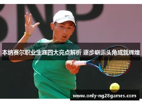 本纳赛尔职业生涯四大亮点解析 逐步崭露头角成就辉煌