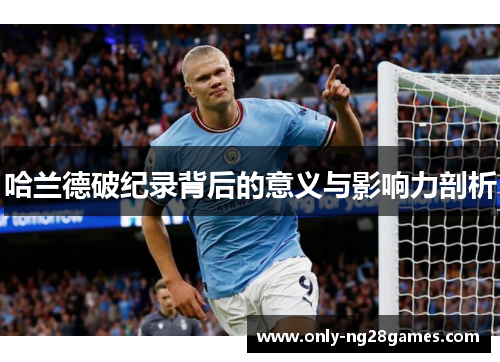 哈兰德破纪录背后的意义与影响力剖析