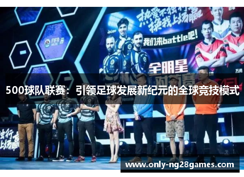 500球队联赛：引领足球发展新纪元的全球竞技模式
