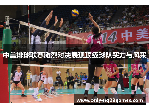 中美排球联赛激烈对决展现顶级球队实力与风采