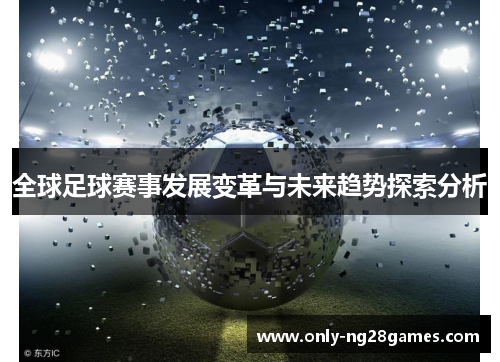 全球足球赛事发展变革与未来趋势探索分析