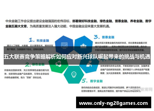 五大联赛竞争策略解析如何应对新兴球队崛起带来的挑战与机遇