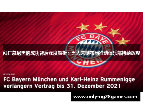 拜仁慕尼黑的成功背后深度解析：五大关键布局推动俱乐部持续辉煌