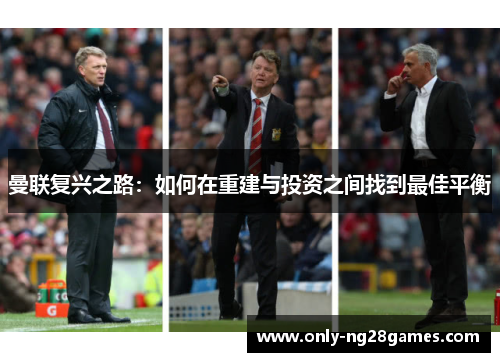 曼联复兴之路：如何在重建与投资之间找到最佳平衡