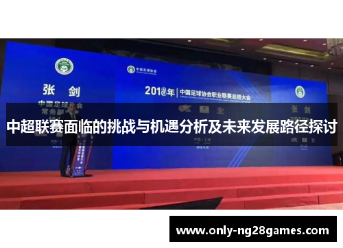 中超联赛面临的挑战与机遇分析及未来发展路径探讨