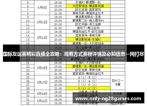 国际友谊赛精彩直播全攻略：观看方式赛程详情及必知信息一网打尽