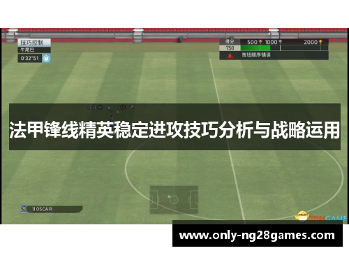 法甲锋线精英稳定进攻技巧分析与战略运用