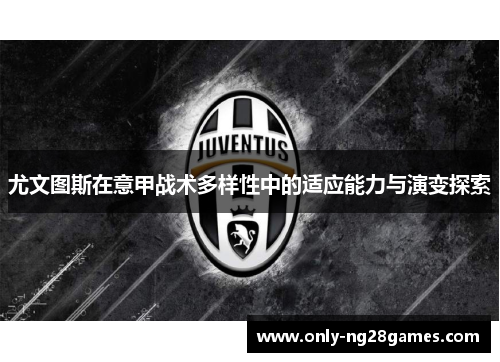 尤文图斯在意甲战术多样性中的适应能力与演变探索