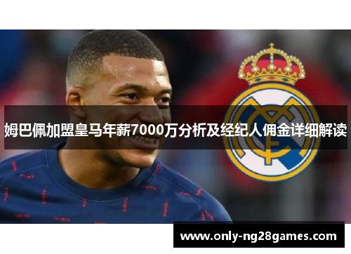 姆巴佩加盟皇马年薪7000万分析及经纪人佣金详细解读