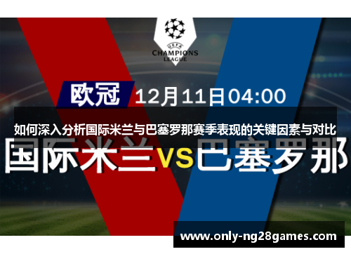 如何深入分析国际米兰与巴塞罗那赛季表现的关键因素与对比