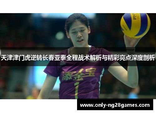 天津津门虎逆转长春亚泰全程战术解析与精彩亮点深度剖析