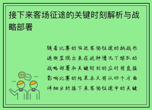 接下来客场征途的关键时刻解析与战略部署