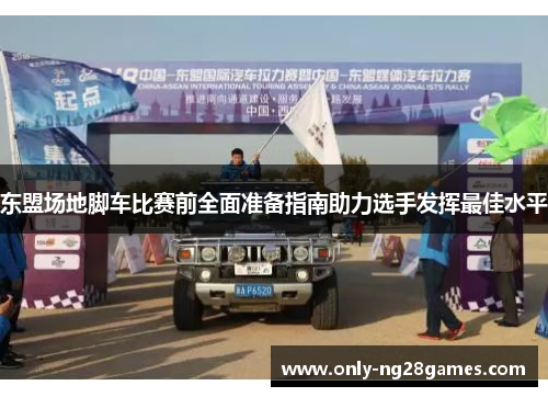 东盟场地脚车比赛前全面准备指南助力选手发挥最佳水平