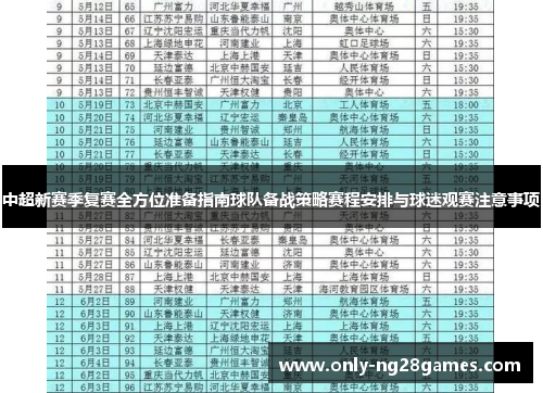 中超新赛季复赛全方位准备指南球队备战策略赛程安排与球迷观赛注意事项