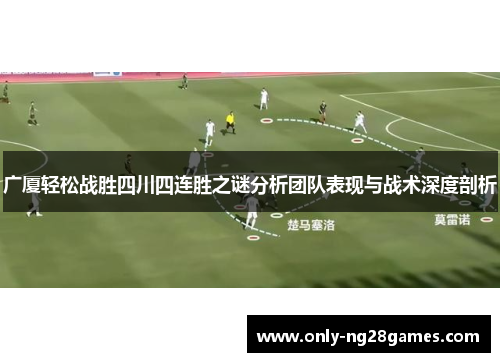 广厦轻松战胜四川四连胜之谜分析团队表现与战术深度剖析