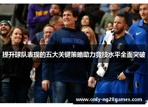 提升球队表现的五大关键策略助力竞技水平全面突破