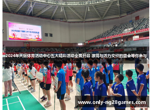 2024年天坛体育活动中心五大精彩活动全面开启 激情与活力交织的盛会等你参与