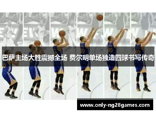 巴萨主场大胜震撼全场 费尔明单场独造四球书写传奇