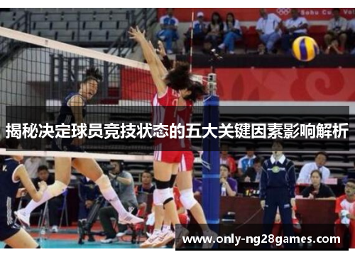 揭秘决定球员竞技状态的五大关键因素影响解析