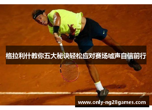 格拉利什教你五大秘诀轻松应对赛场嘘声自信前行