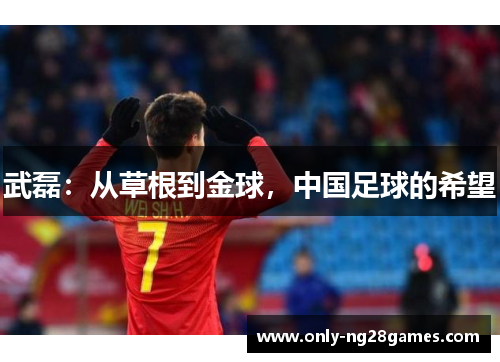 武磊：从草根到金球，中国足球的希望