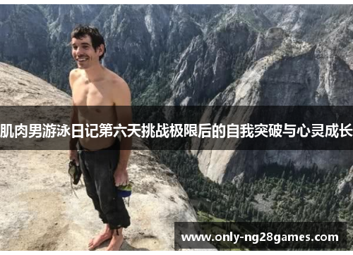 肌肉男游泳日记第六天挑战极限后的自我突破与心灵成长