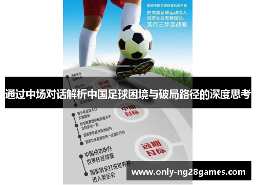 通过中场对话解析中国足球困境与破局路径的深度思考