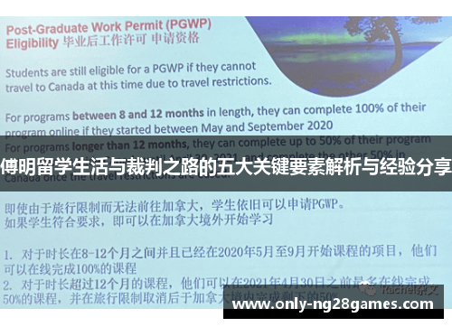 傅明留学生活与裁判之路的五大关键要素解析与经验分享