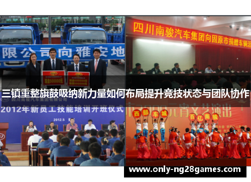 三镇重整旗鼓吸纳新力量如何布局提升竞技状态与团队协作