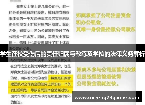 学生在校受伤后的责任归属与教练及学校的法律义务解析