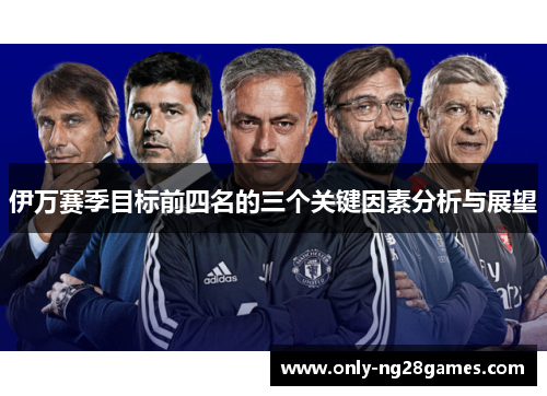 伊万赛季目标前四名的三个关键因素分析与展望
