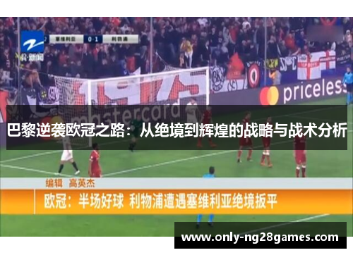 巴黎逆袭欧冠之路：从绝境到辉煌的战略与战术分析