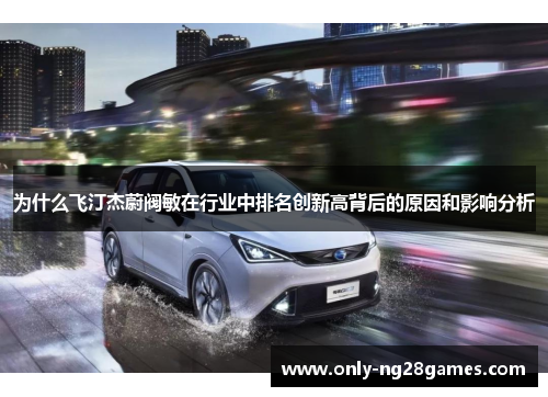 为什么飞汀杰蔚阀敏在行业中排名创新高背后的原因和影响分析