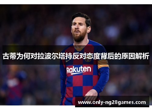 古蒂为何对拉波尔塔持反对态度背后的原因解析