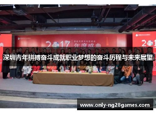 深圳青年拼搏奋斗成就职业梦想的奋斗历程与未来展望