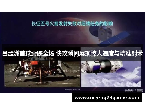 吕孟洲首球震撼全场 快攻瞬间展现惊人速度与精准射术