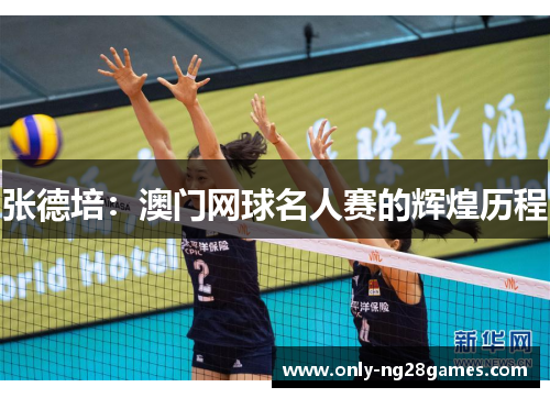 张德培：澳门网球名人赛的辉煌历程