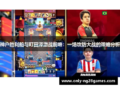 神户胜利船与町田泽激战前瞻：一场攻防大战的策略分析