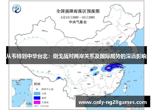 从韦特到中华台北：倒戈战对两岸关系及国际局势的深远影响